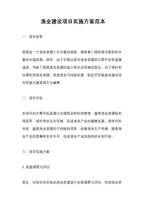 渔业建设项目实施方案范本
