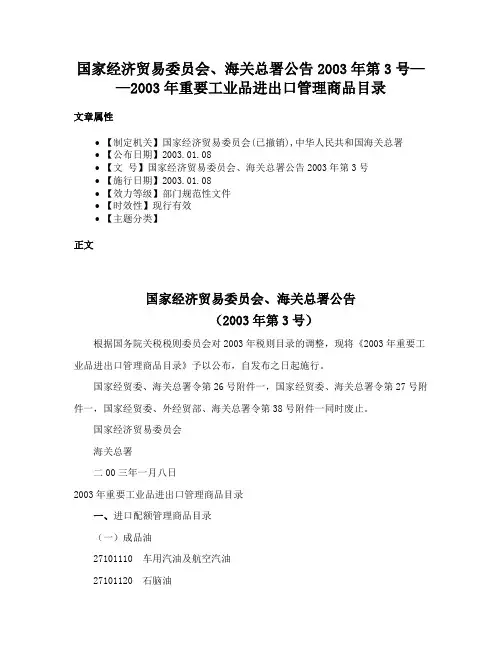国家经济贸易委员会、海关总署公告2003年第3号——2003年重要工业品进出口管理商品目录