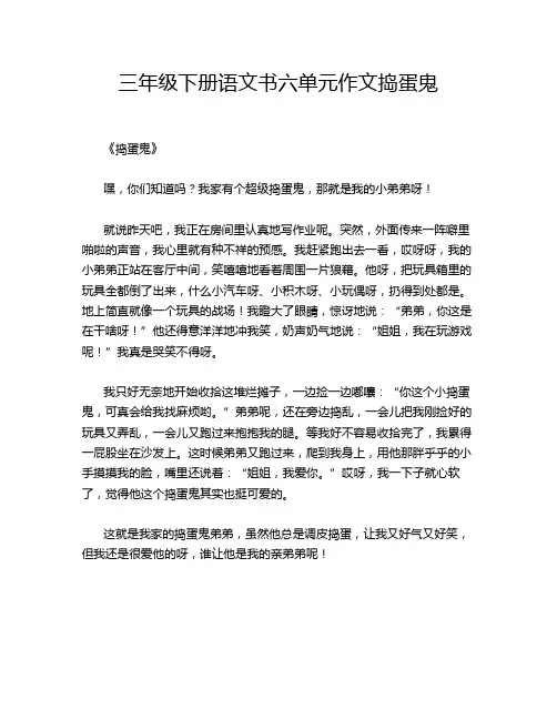 三年级下册语文书六单元作文捣蛋鬼