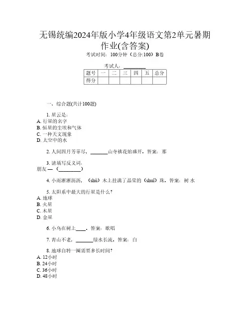 无锡统编2024年版小学4年级第15次语文第2单元暑期作业(含答案)