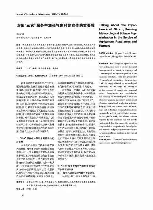 谈在“三农”服务中加强气象科普宣传的重要性