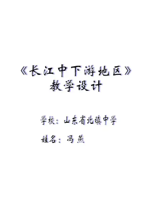 长江中下游教学设计