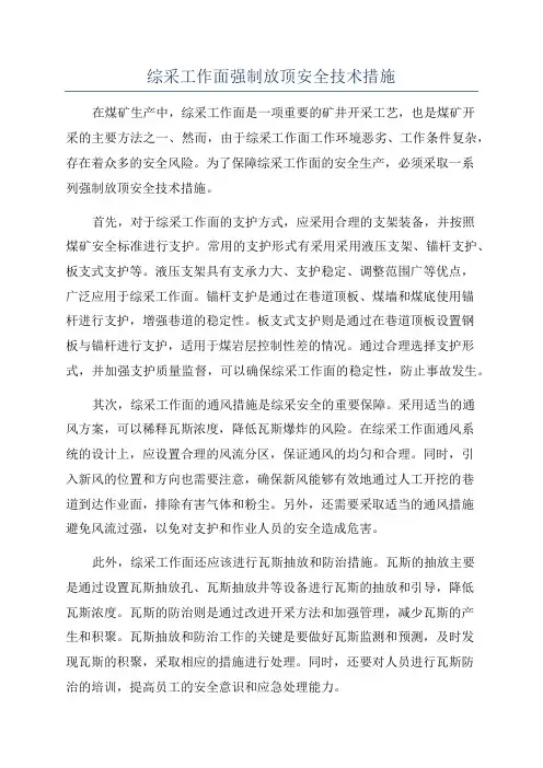 综采工作面强制放顶安全技术措施