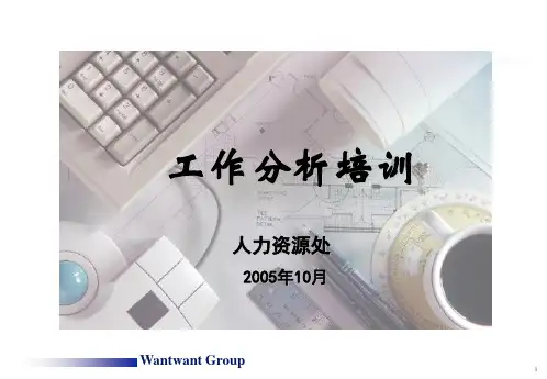 工作分析培训讲义