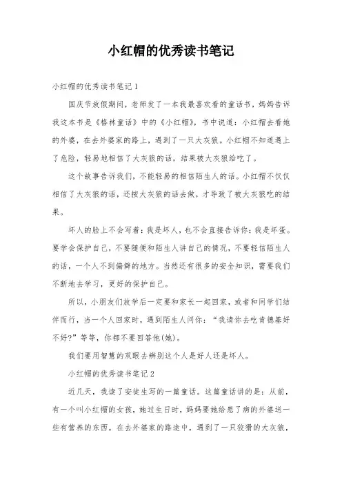 小红帽的优秀读书笔记