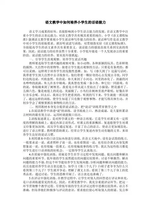 语文教学中如何培养小学生的话语能力