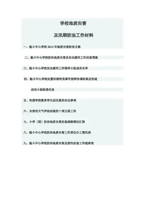 学校地质灾害及汛期防治工作方案