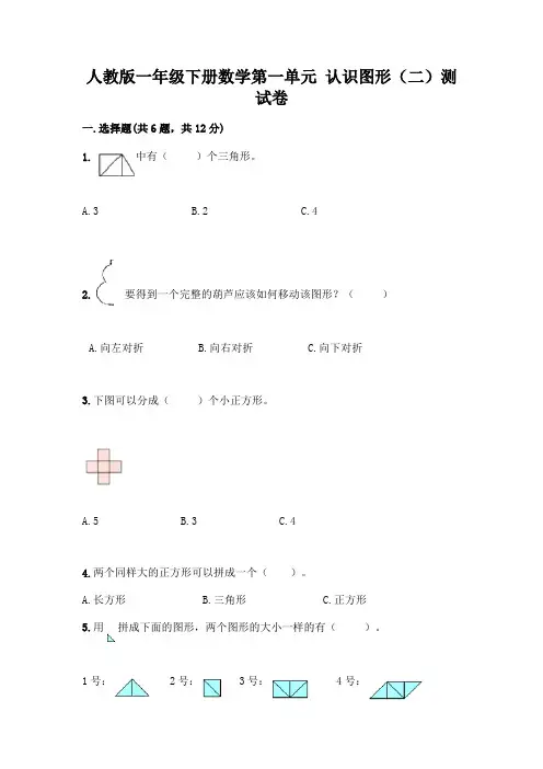 人教版一年级下册数学第一单元-认识图形(二)测试卷(满分必刷)
