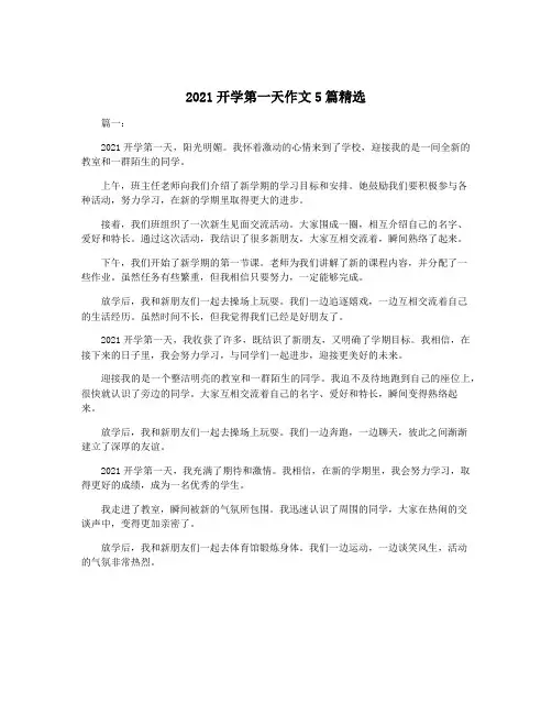 2021开学第一天作文5篇精选