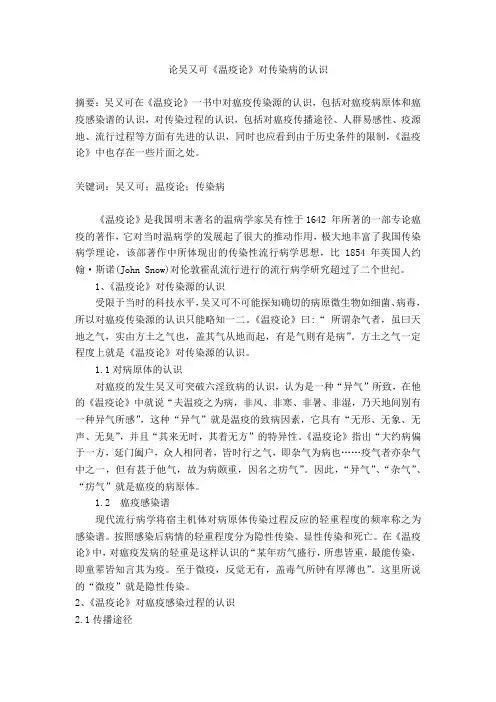 论吴又可《温疫论》对传染病的认识