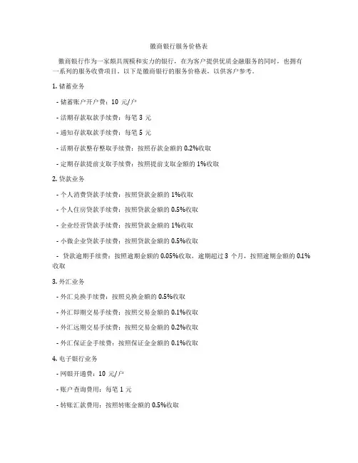 徽商银行服务价格表