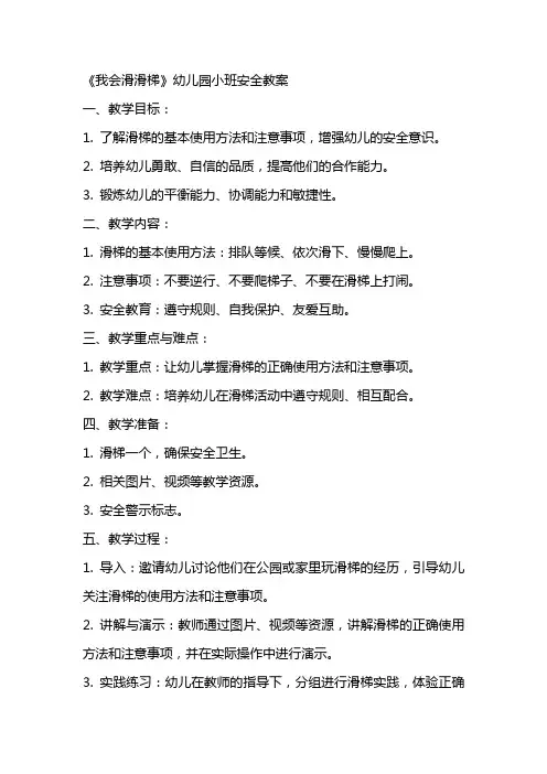 《我会滑滑梯》幼儿园小班安全教案
