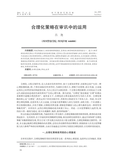 合理化策略在审讯中的运用