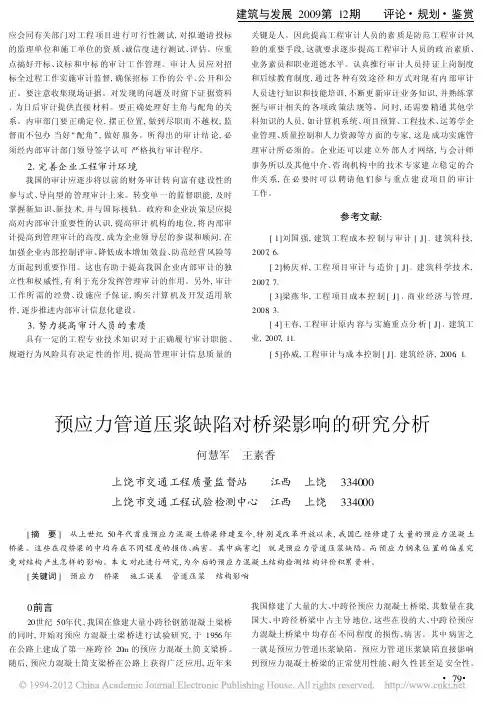 预应力管道压浆缺陷对桥梁影响的研究分析