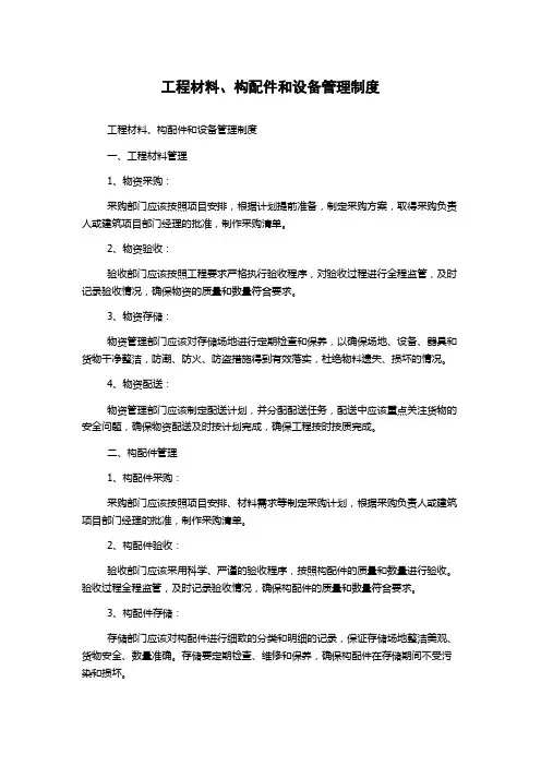 工程材料、构配件和设备管理制度