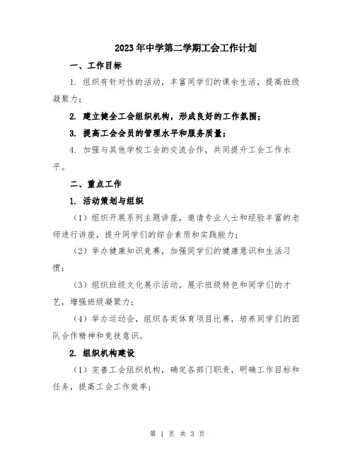 2023年中学第二学期工会工作计划