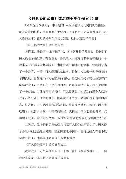 《阿凡提的故事》读后感小学生作文10篇