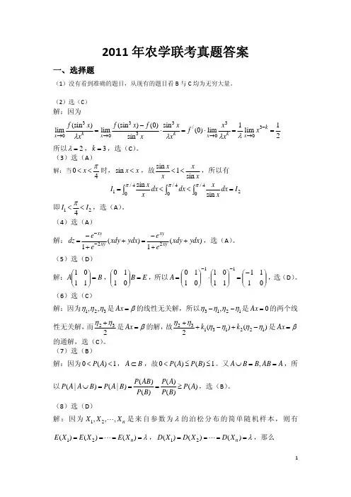 2011数农真题参考答案