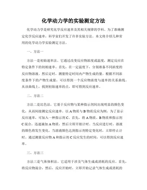 化学动力学的实验测定方法
