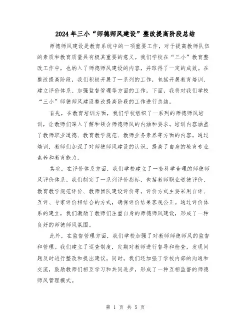 2024年三小“师德师风建设”整改提高阶段总结(二篇)