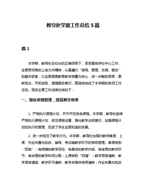 教导处学期工作总结5篇
