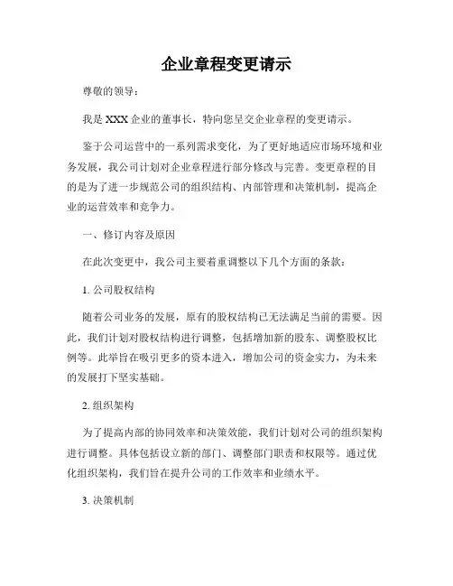 企业章程变更请示