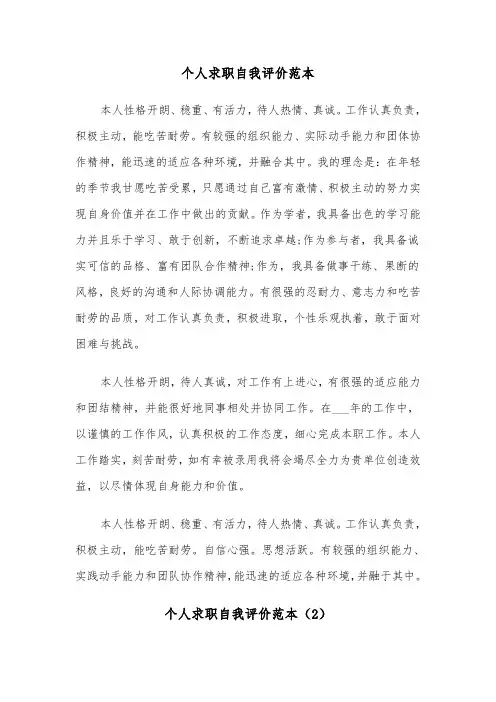 个人求职自我评价范本(3篇)