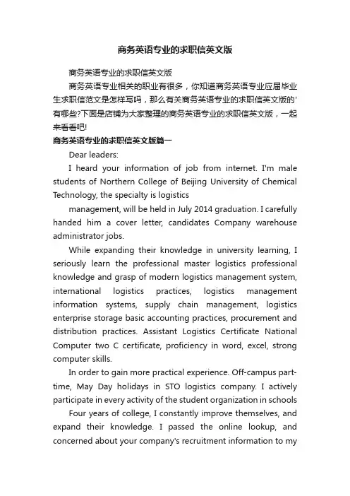 商务英语专业的求职信英文版