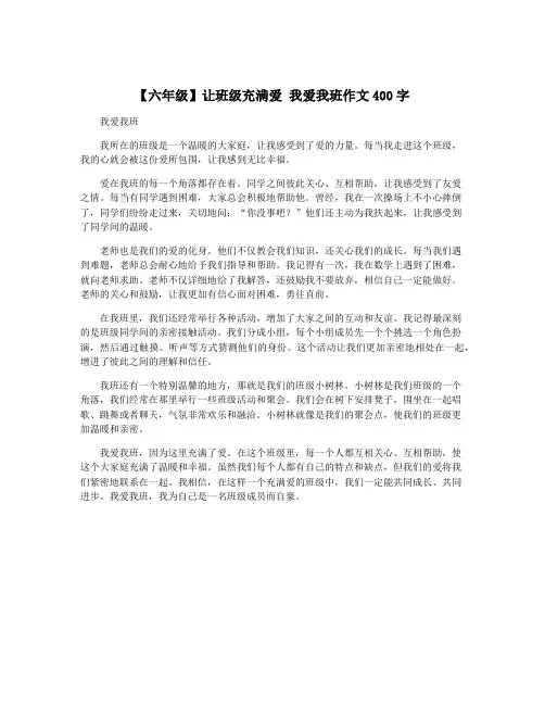【六年级】让班级充满爱 我爱我班作文400字