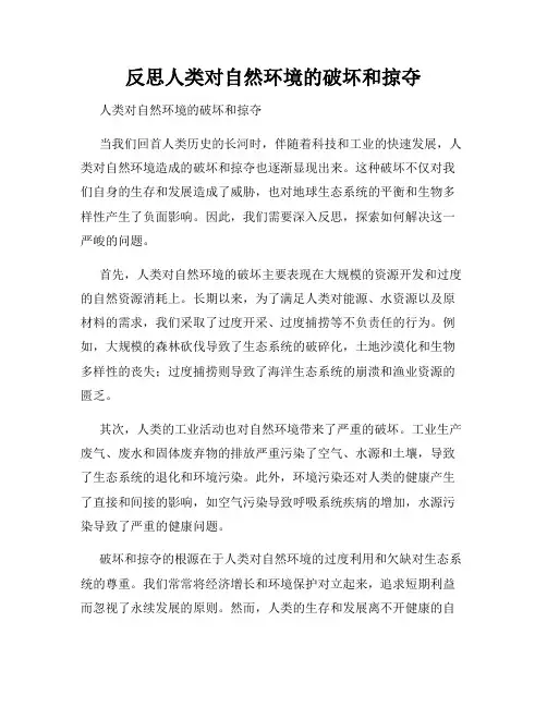 反思人类对自然环境的破坏和掠夺