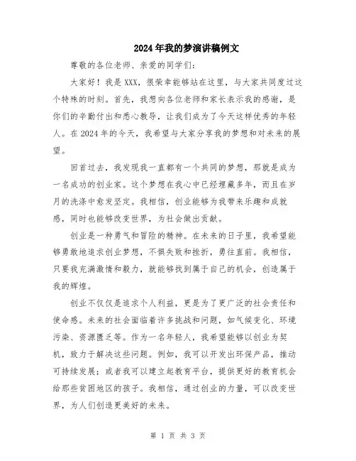 2024年我的梦演讲稿例文