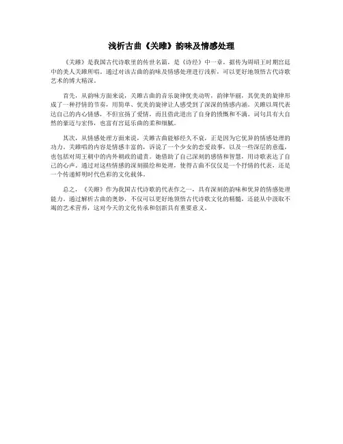浅析古曲《关雎》韵味及情感处理