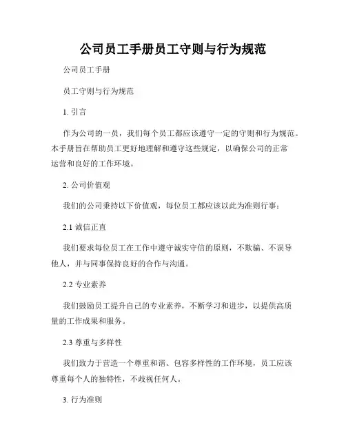 公司员工手册员工守则与行为规范