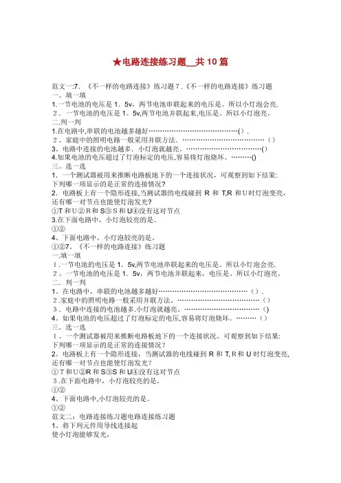 电路连接练习题共篇