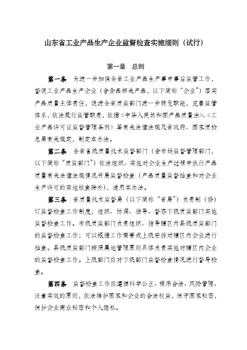 山东省工业产品生产企业监督检查实施细则(试行)
