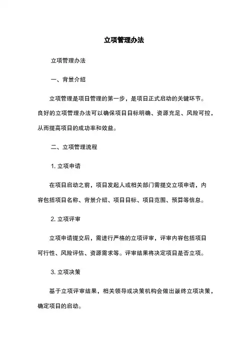 立项管理办法