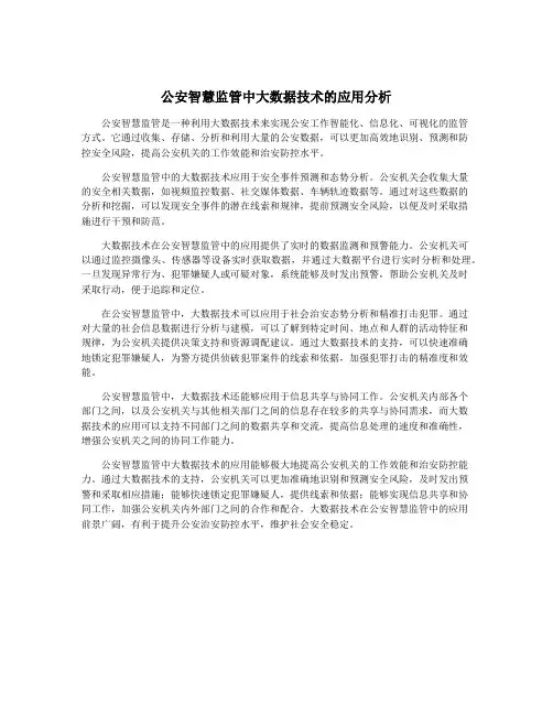 公安智慧监管中大数据技术的应用分析