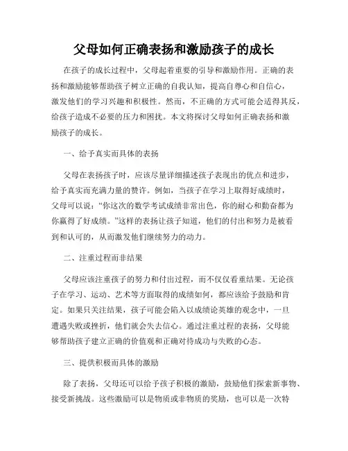 父母如何正确表扬和激励孩子的成长