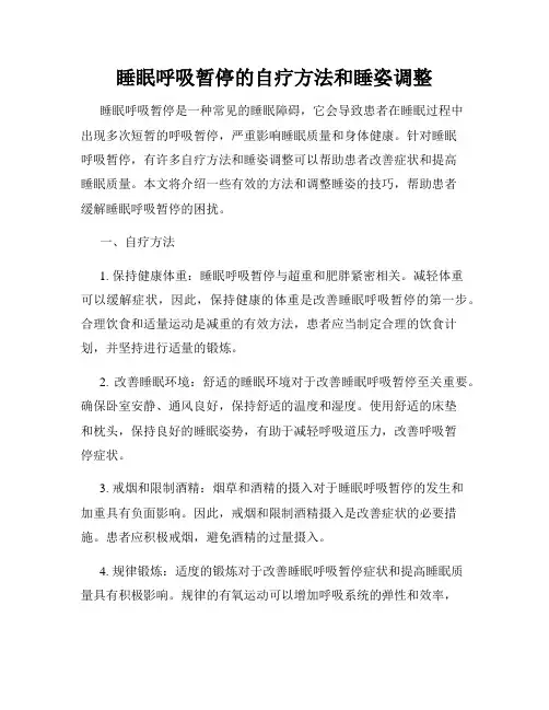 睡眠呼吸暂停的自疗方法和睡姿调整