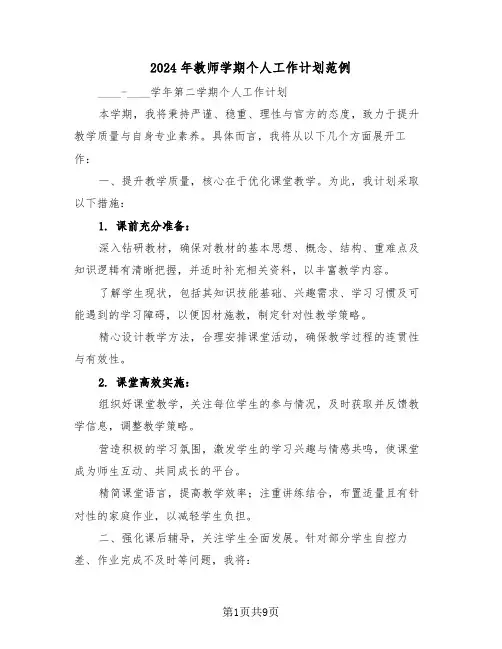 2024年教师学期个人工作计划范例（五篇）