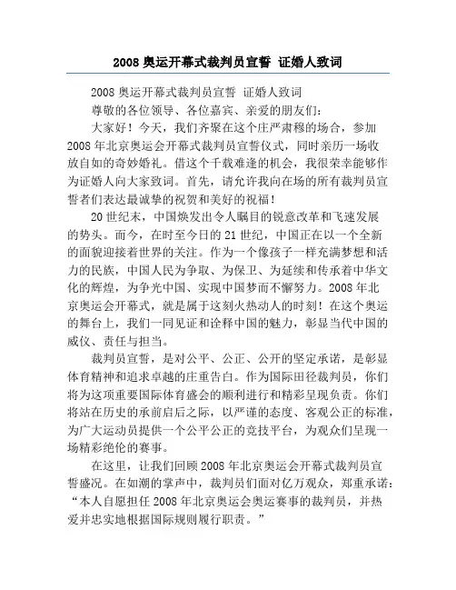 2008奥运开幕式裁判员宣誓 证婚人致词