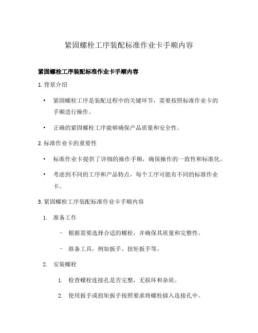 紧固螺栓工序装配标准作业卡手顺内容