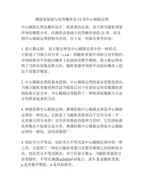 测度论基础与高等概率论21章中心极限定理