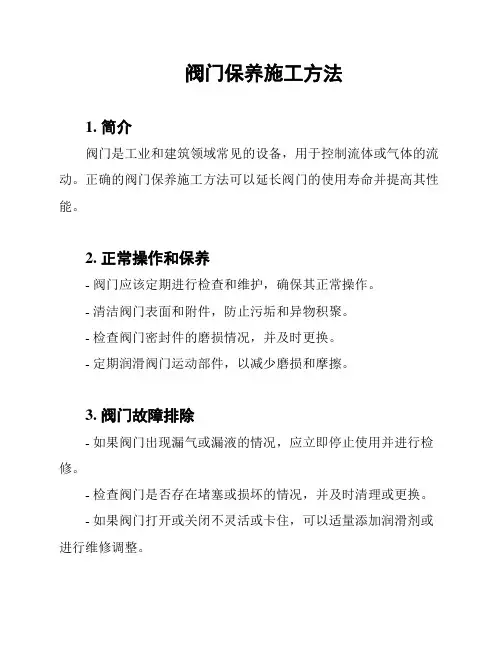 阀门保养施工方法