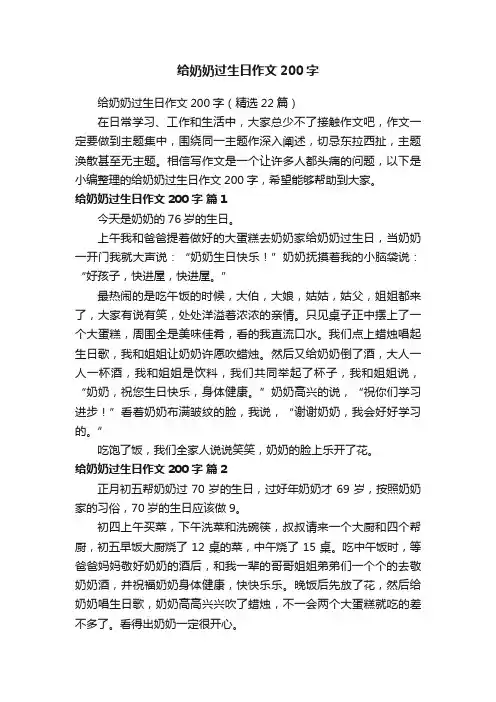 给奶奶过生日作文200字（精选22篇）