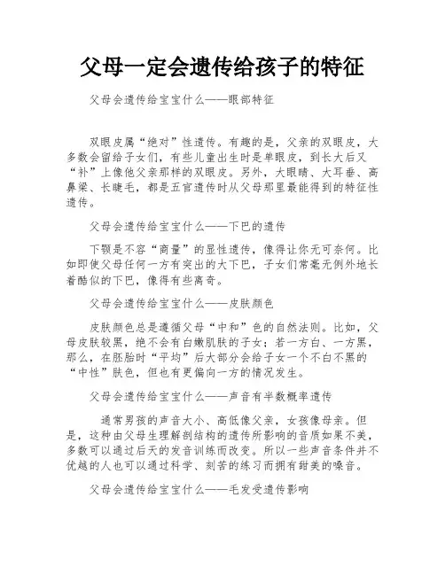 父母一定会遗传给孩子的特征