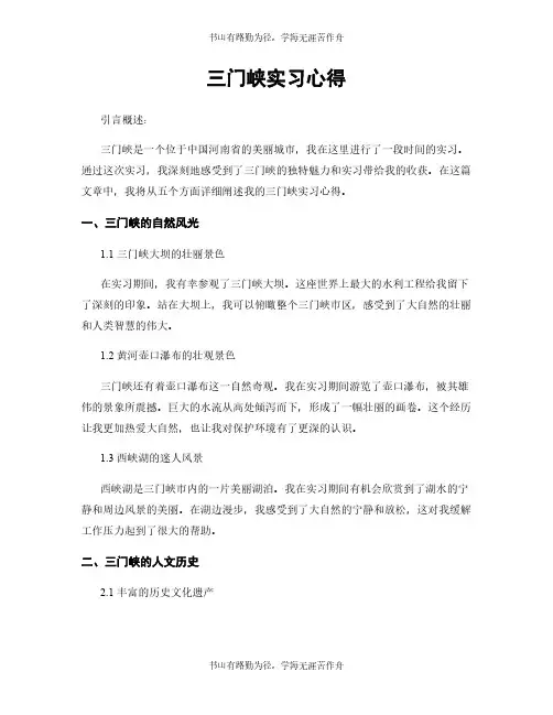 三门峡实习心得