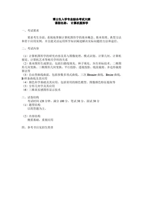 专业综合考试大纲参考模板-计算机图形学