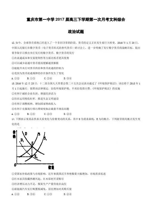 重庆市2017届高三下学期第一次月考文综政治试题_有答案