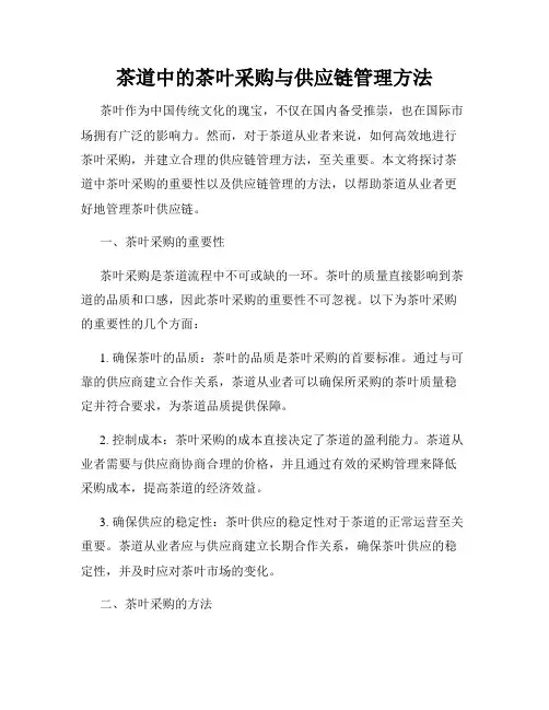 茶道中的茶叶采购与供应链管理方法